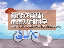 爱游戏竞猜:南京水利科学研究院澳门有限公司成立(图1) 爱游戏登录