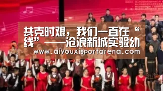 共克时艰,我们一直在“线”——沧浪新城实验幼儿园线上教研活动“爱游戏赛事”(图1) 爱游戏赛事