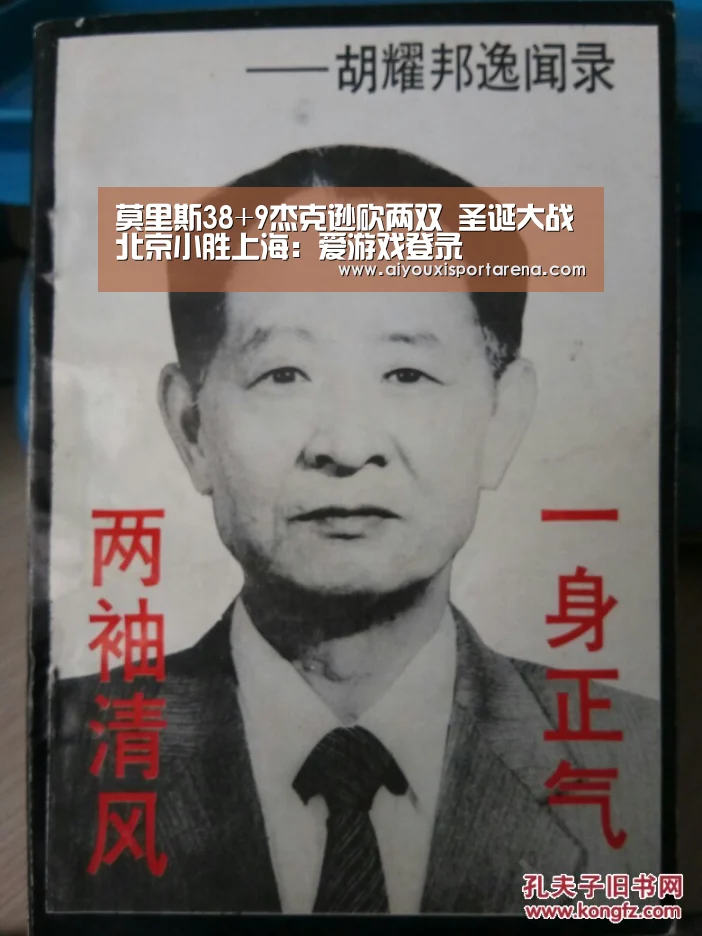 莫里斯38+9杰克逊砍两双 圣诞大战北京小胜上海:爱游戏登录(图2) 爱游戏竞猜
