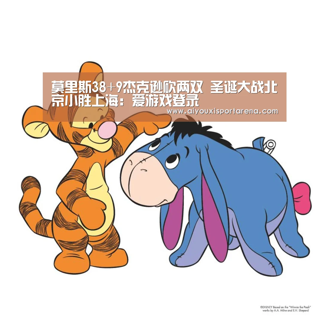 莫里斯38+9杰克逊砍两双 圣诞大战北京小胜上海:爱游戏登录(图1) 爱游戏官网