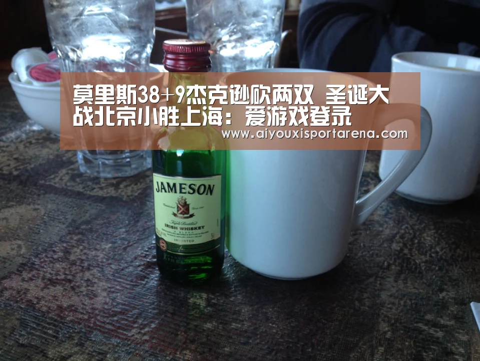莫里斯38+9杰克逊砍两双 圣诞大战北京小胜上海:爱游戏登录(图3) 爱游戏登录