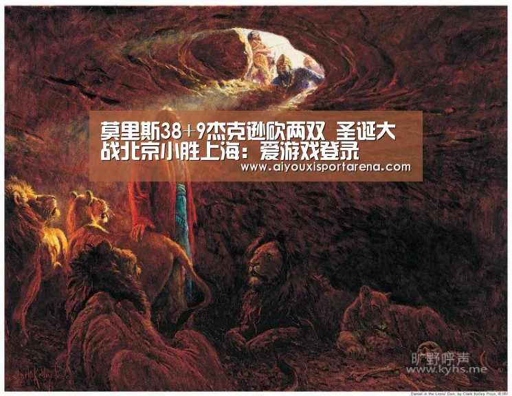 莫里斯38+9杰克逊砍两双 圣诞大战北京小胜上海:爱游戏登录(图4) 爱游戏赛事