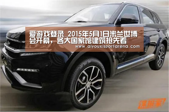 爱游戏登录_2015年5月1日米兰世博会开幕,各大国家馆建筑抢先看(图3) 爱游戏赛事