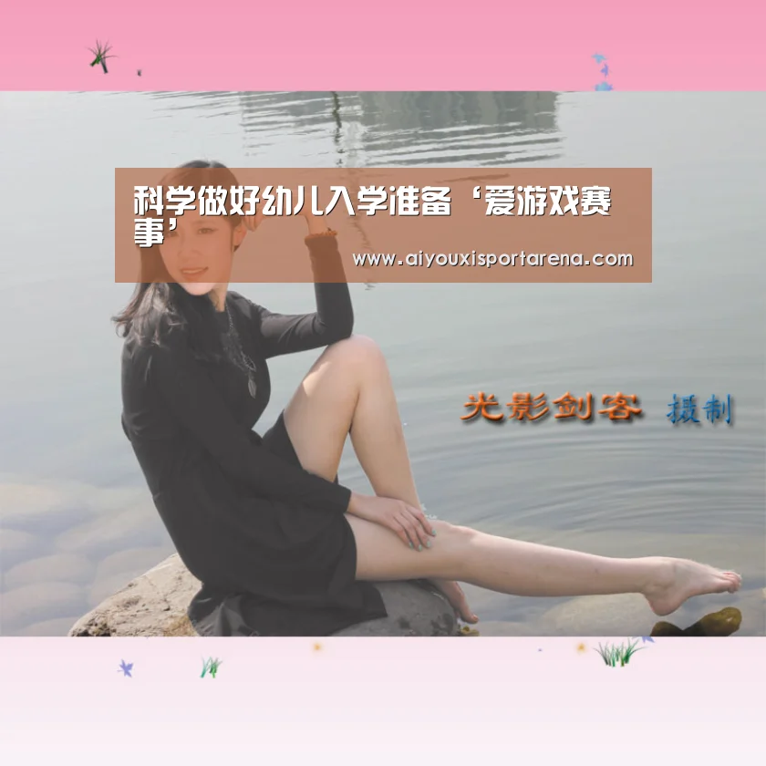 科学做好幼儿入学准备‘爱游戏赛事’(图3) 爱游戏登录