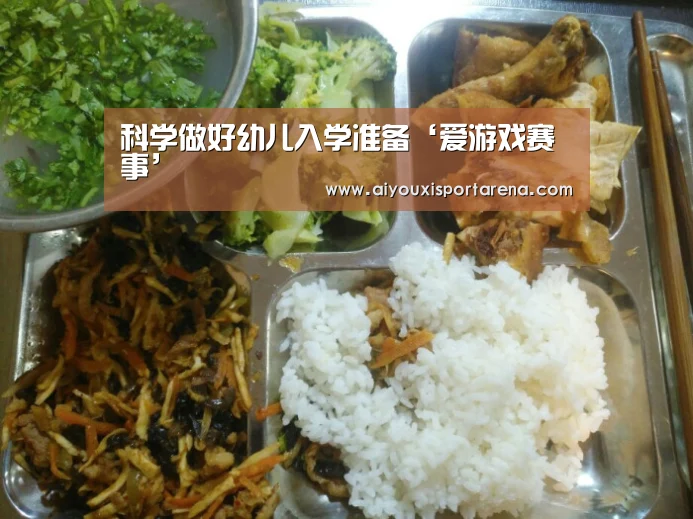 科学做好幼儿入学准备‘爱游戏赛事’(图2) 爱游戏登录