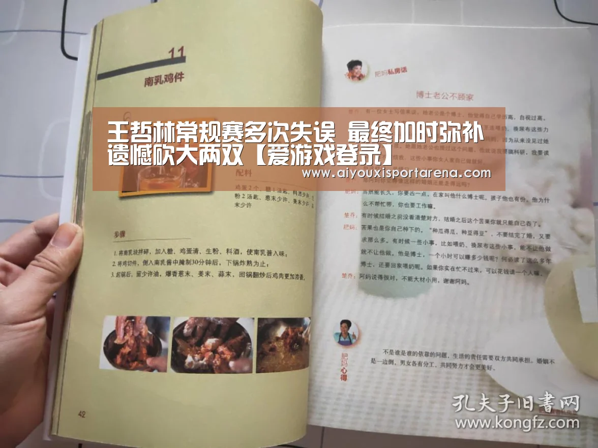 王哲林常规赛多次失误 最终加时弥补遗憾砍大两双【爱游戏登录】(图1) 爱游戏竞猜