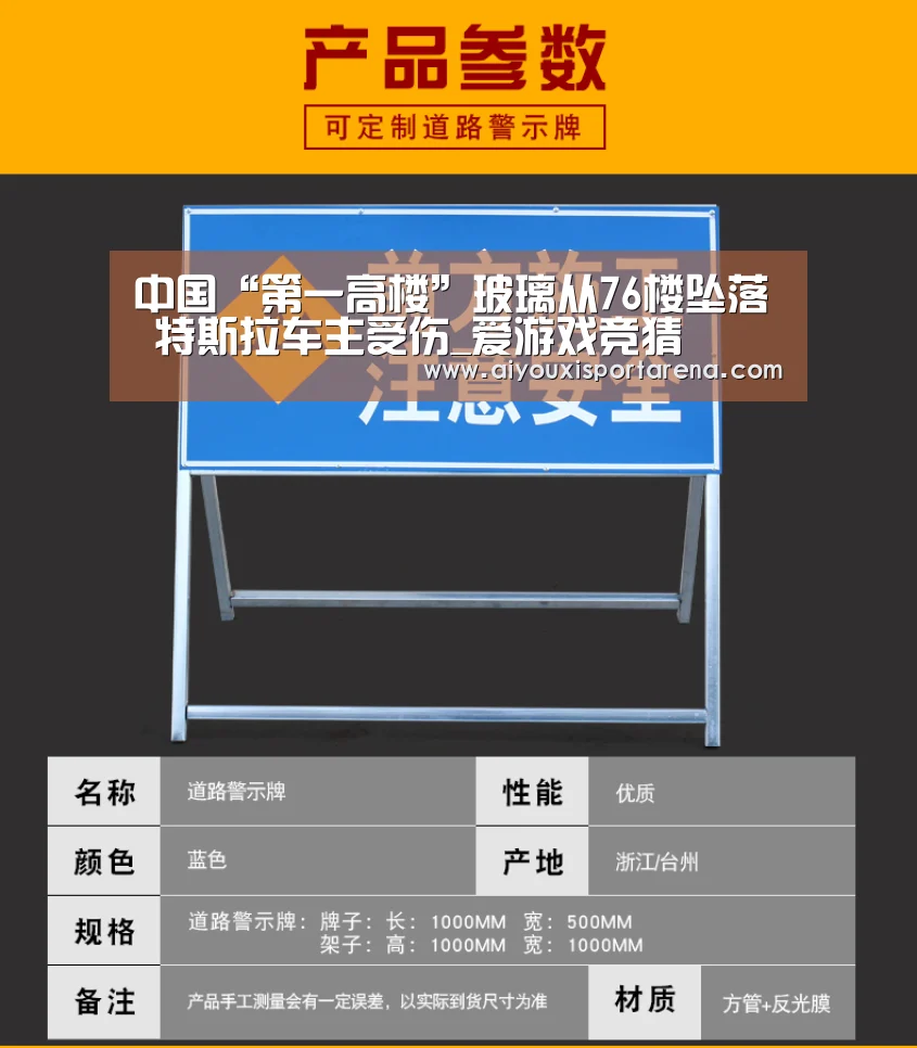 中国“第一高楼”玻璃从76楼坠落 特斯拉车主受伤_爱游戏竞猜(图1) 爱游戏官网