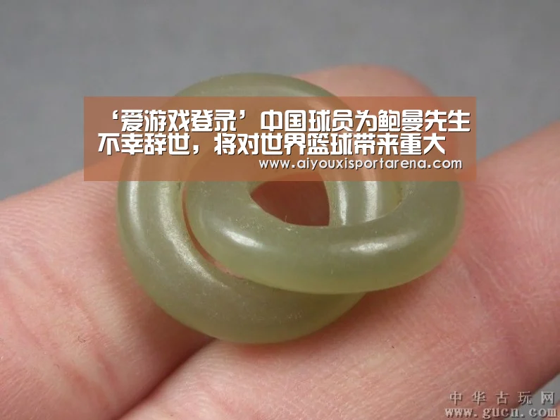‘爱游戏登录’中国球员为鲍曼先生不幸辞世,将对世界篮球带来重大损失(图4) 爱游戏竞猜