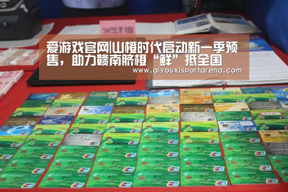 爱游戏官网|山橙时代启动新一季预售,助力赣南脐橙“鲜”抵全国(图1) 爱游戏赛事