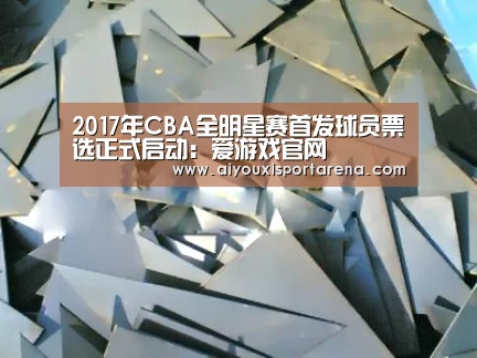 2017年CBA全明星赛首发球员票选正式启动:爱游戏官网(图1) 爱游戏登录