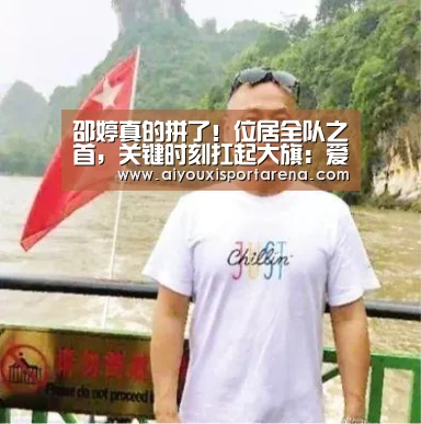 邵婷真的拼了!位居全队之首,关键时刻扛起大旗:爱游戏官网(图3) 爱游戏官网