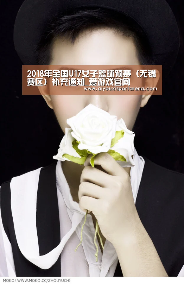 2018年全国U17女子篮球预赛(无锡赛区)补充通知_爱游戏官网(图3) 爱游戏竞猜