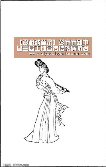 【爱游戏登录】彭麻麻到中建三局工地宣传结核病防治 刷爆朋友圈!(图2) 爱游戏竞猜
