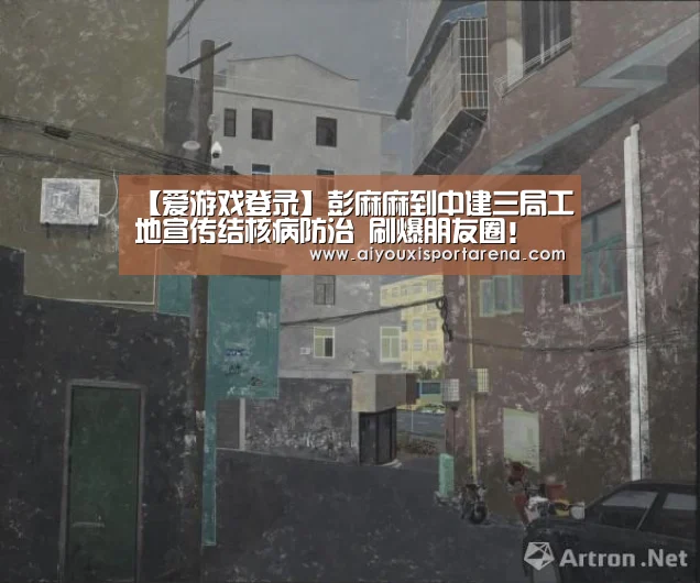 【爱游戏登录】彭麻麻到中建三局工地宣传结核病防治 刷爆朋友圈!(图3) 爱游戏竞猜