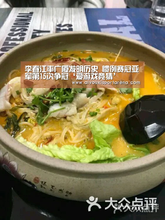 李春江率广厦发明历史 惯例赛冠亚军第15次争冠‘爱游戏竞猜’(图1) 爱游戏竞猜
