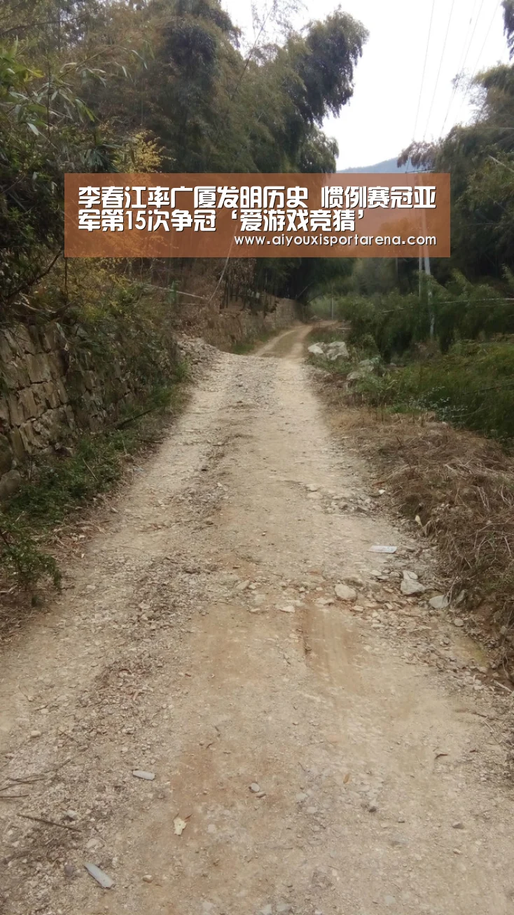 李春江率广厦发明历史 惯例赛冠亚军第15次争冠‘爱游戏竞猜’(图2) 爱游戏竞猜