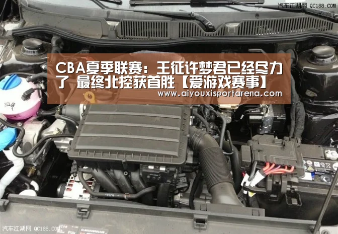 CBA夏季联赛:王征许梦君已经尽力了 最终北控获首胜【爱游戏赛事】(图3) 爱游戏赛事