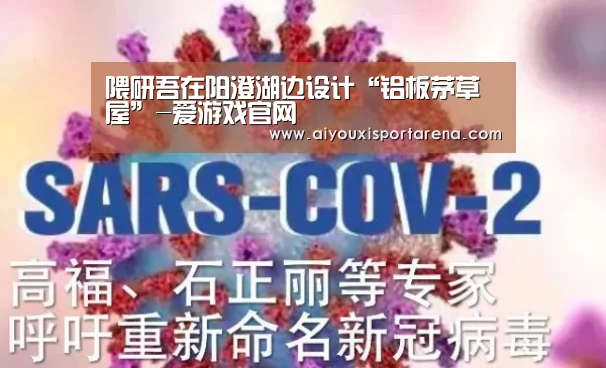 隈研吾在阳澄湖边设计“铝板茅草屋”-爱游戏官网(图1) 爱游戏赛事
