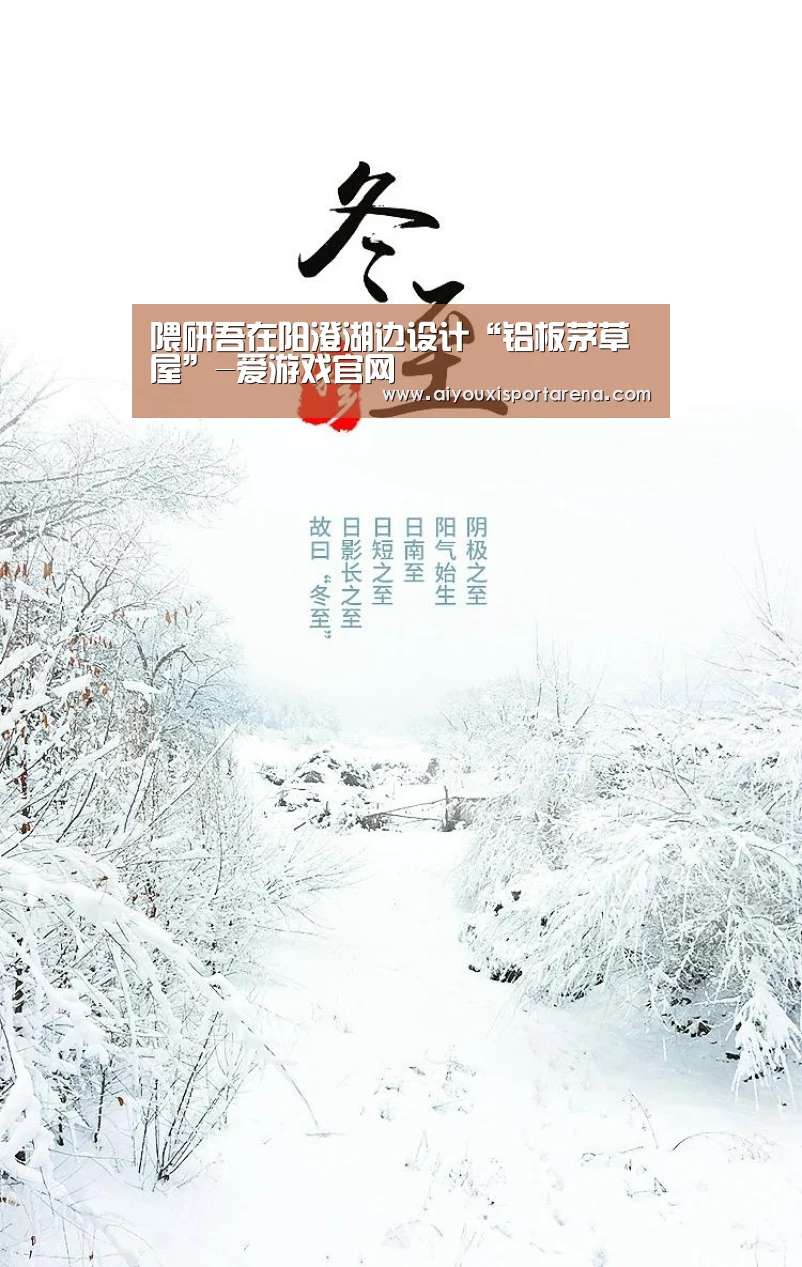 隈研吾在阳澄湖边设计“铝板茅草屋”-爱游戏官网(图3) 爱游戏赛事