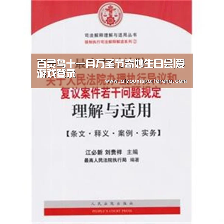 百灵鸟十一月万圣节奇妙生日会|爱游戏登录(图1) 爱游戏官网