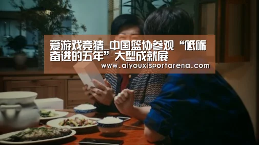 爱游戏竞猜_中国篮协参观“砥砺奋进的五年”大型成就展(图2) 爱游戏赛事